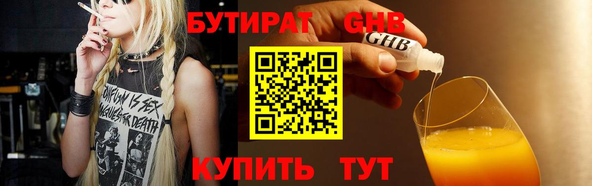 Бутират жидкий экстази Тобольск